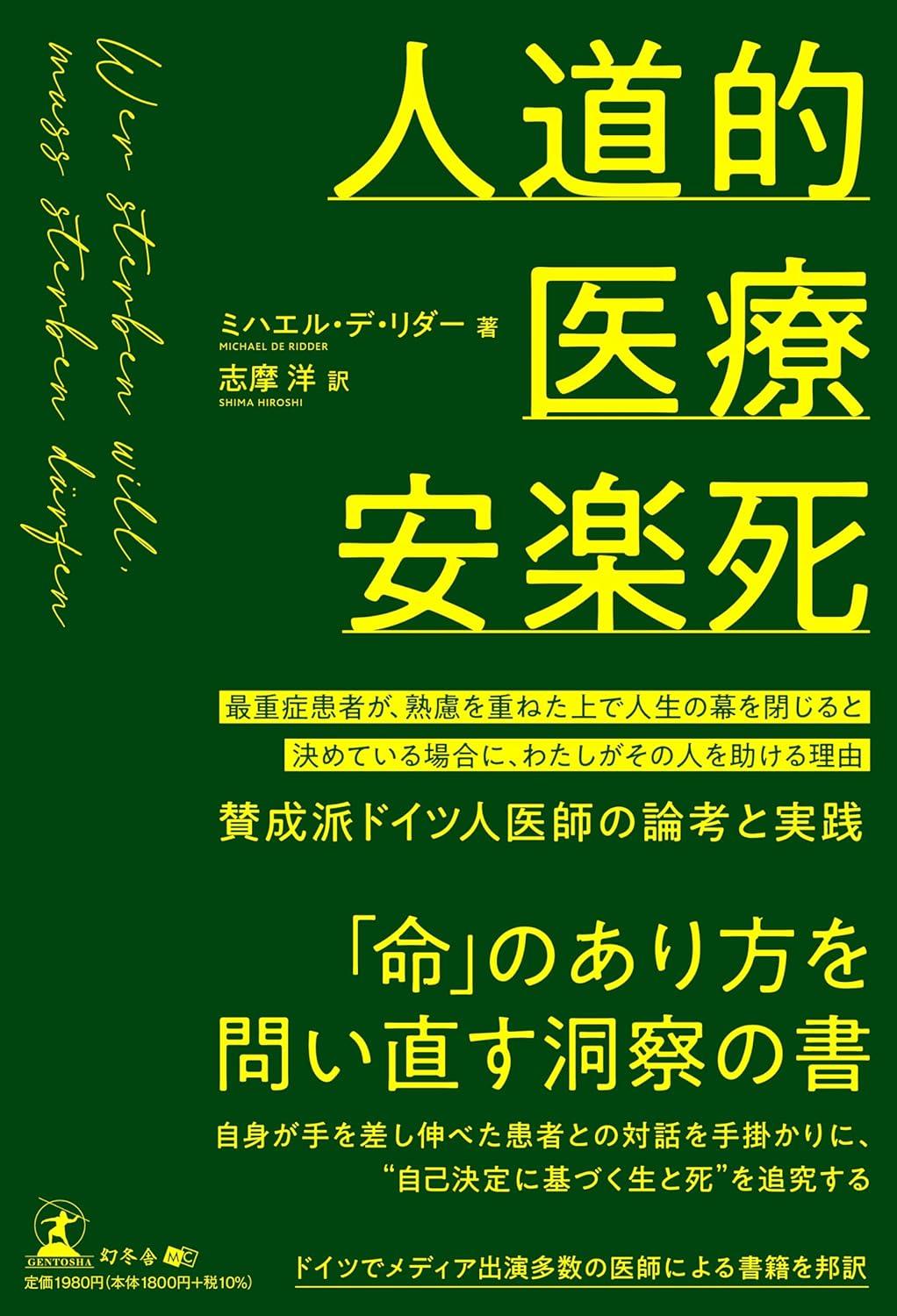 人道的医療安楽死