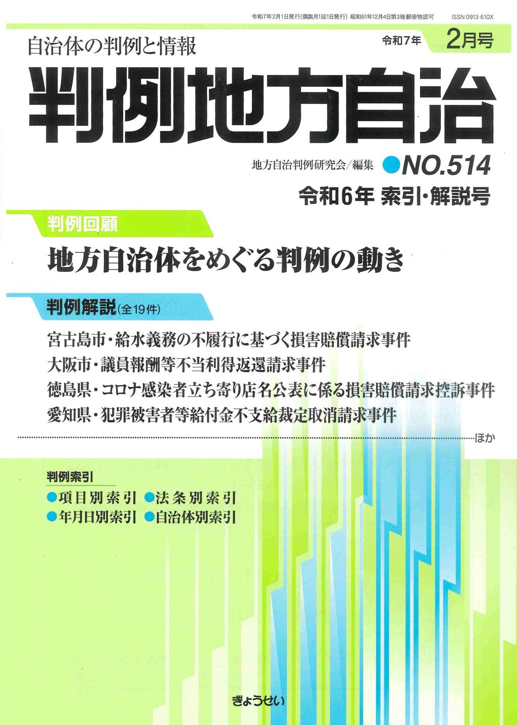 判例地方自治 No.514 令和7年2月号