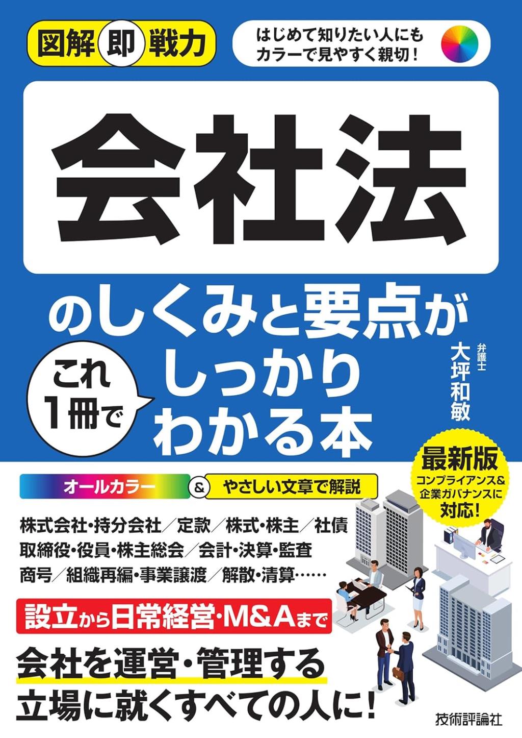 会社法のしくみと要点がこれ1冊でしっかりわかる本