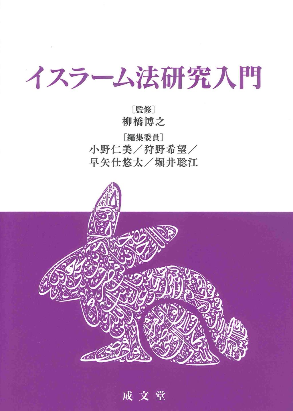 イスラーム法研究入門