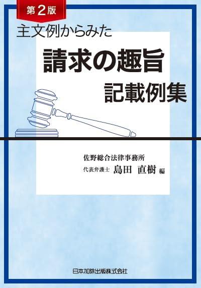第2版　主文例からみた請求の趣旨記載例集