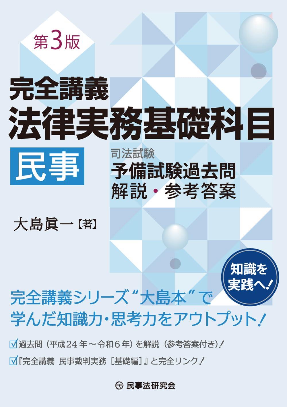 完全講義　法律実務基礎科目［民事]〔第3版〕