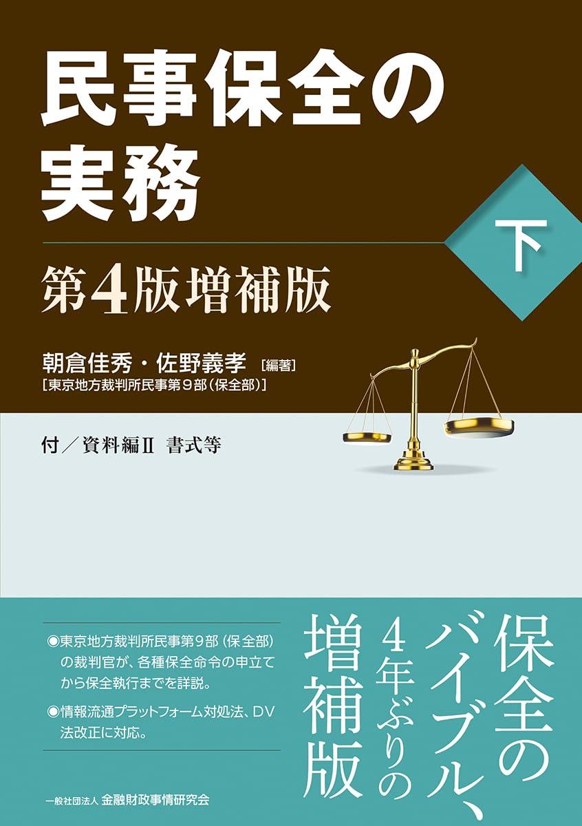 民事保全の実務〔第4版増補版〕（下）