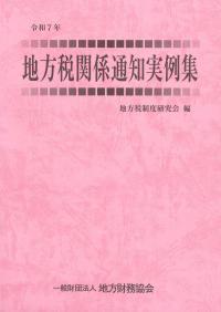 地方税関係通知実例集　令和7年度