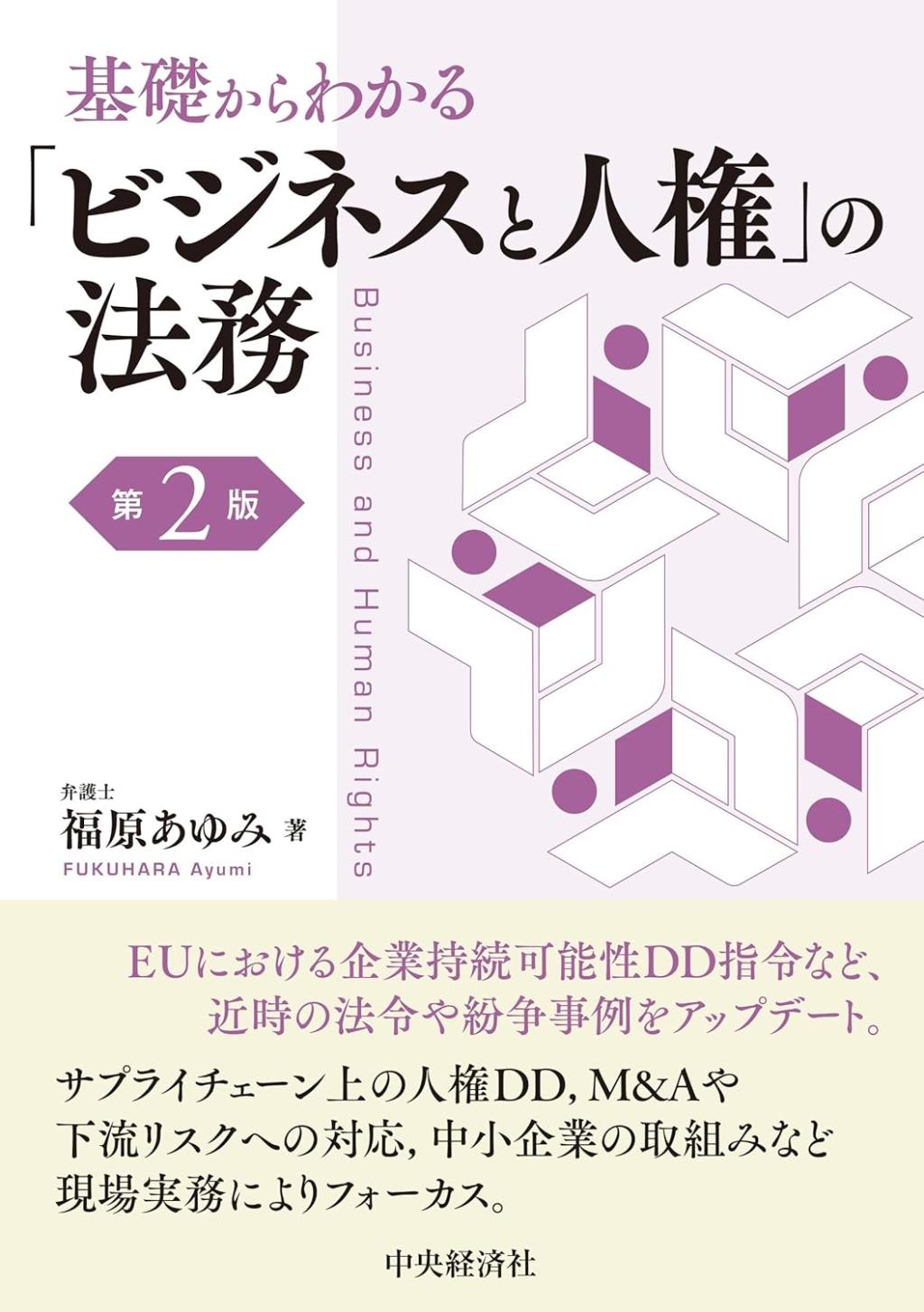 基礎からわかる「ビジネスと人権」の法務〔第2版〕