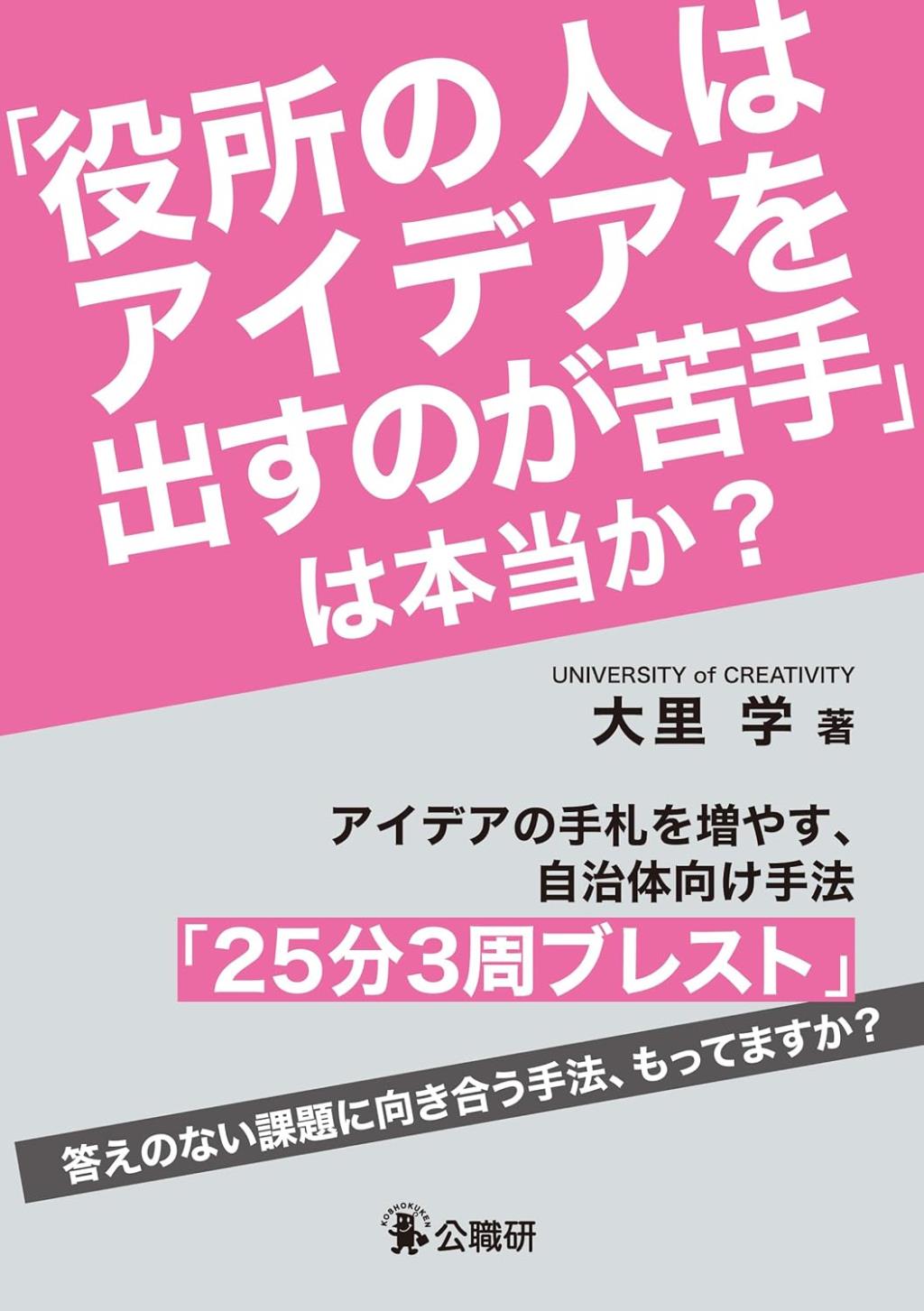 「役所の人はアイデアを出すのが苦手」は本当か？