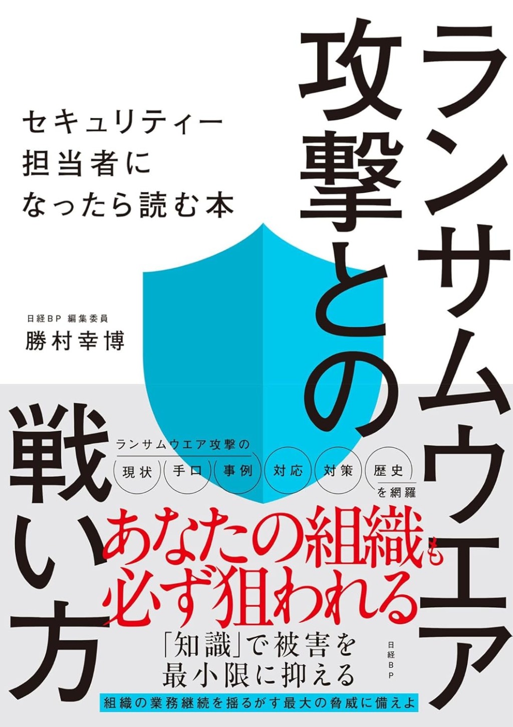 ランサムウエア攻撃との戦い方