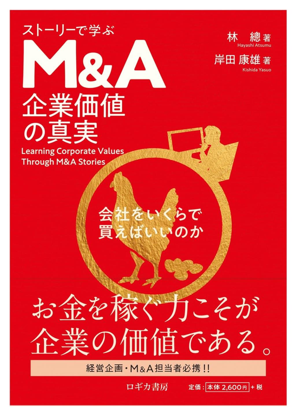 ストーリーで学ぶM&A　企業価値の真実