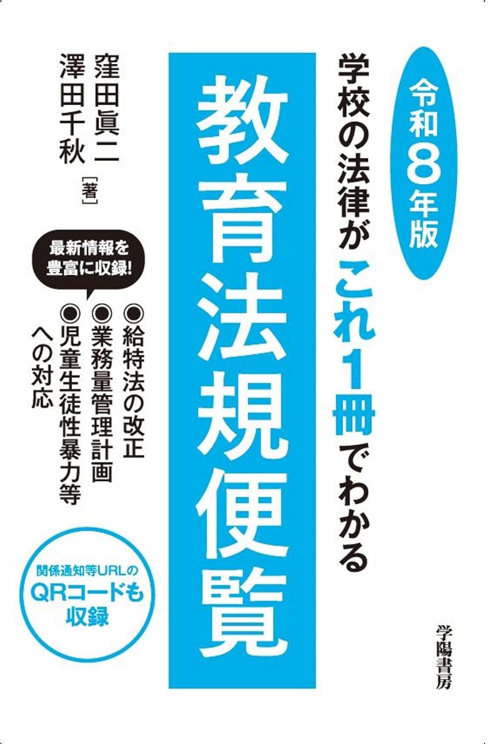 教育法規便覧　令和8年版