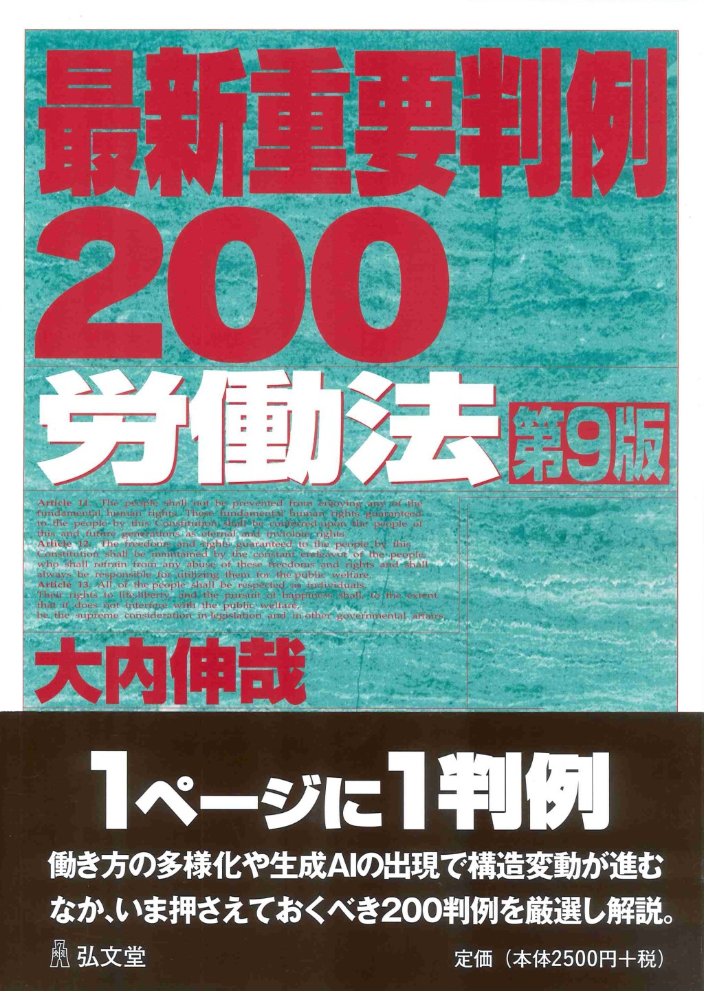 最新重要判例200［労働法］〔第9版〕
