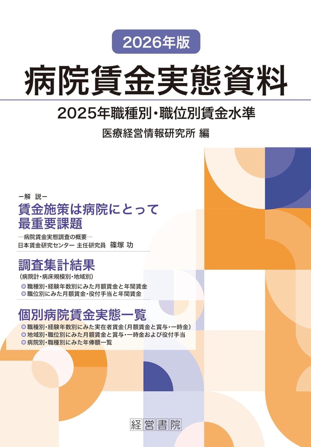 病院賃金実態資料　2026年版