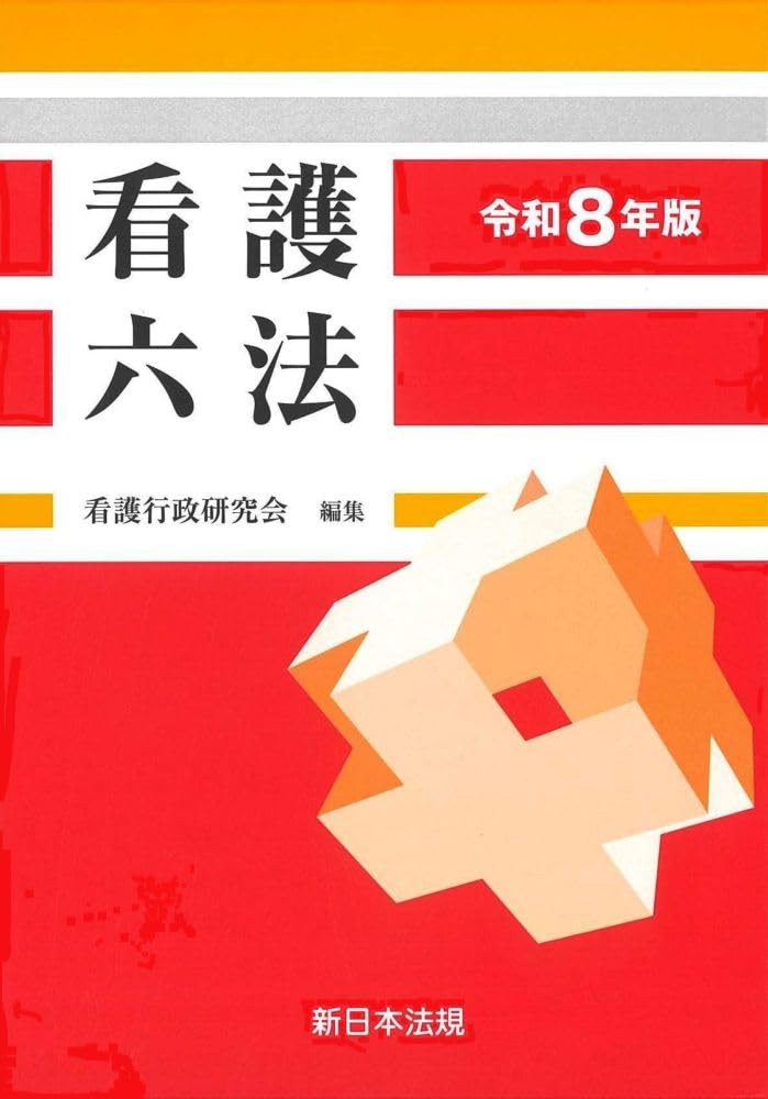 看護六法　令和8年版