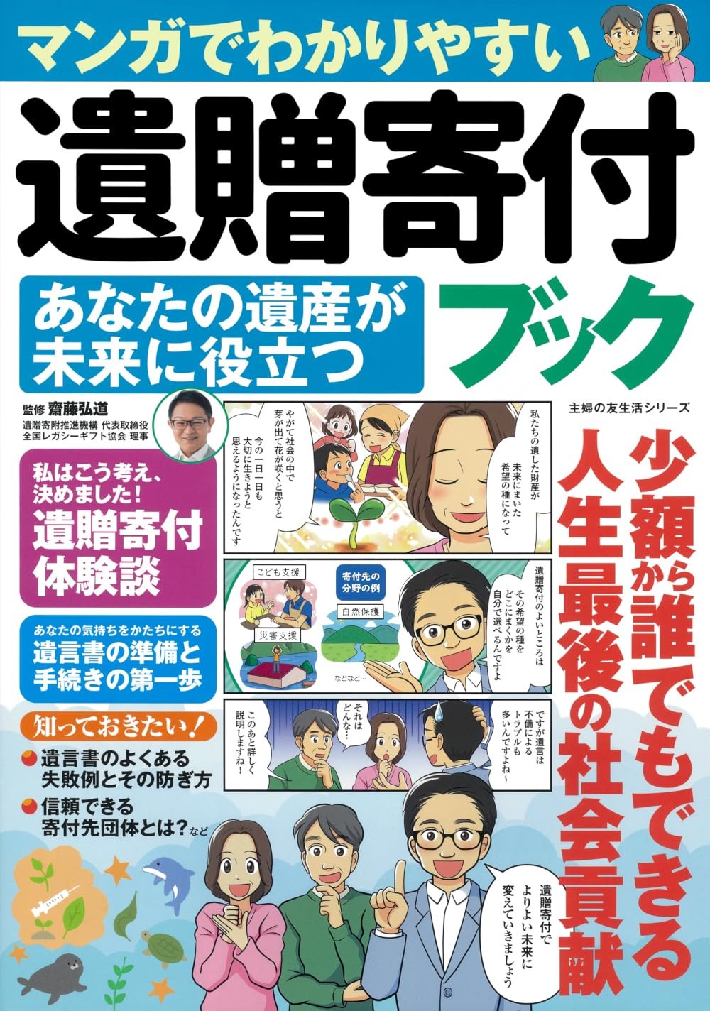 マンガでわかりやすい遺贈寄付ブック