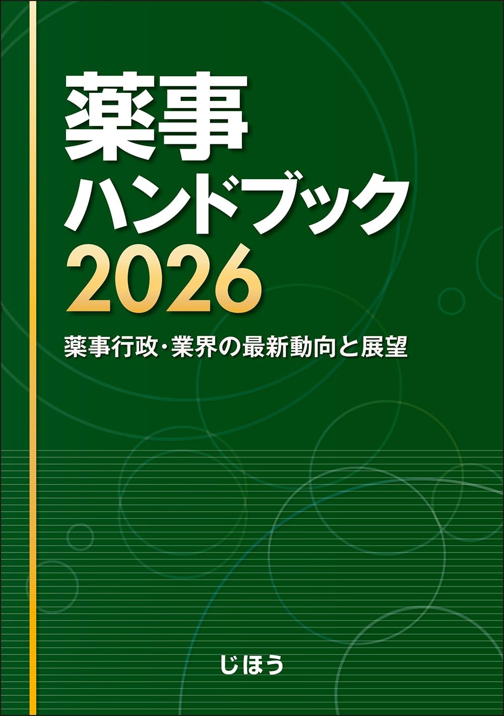 薬事ハンドブック　2026