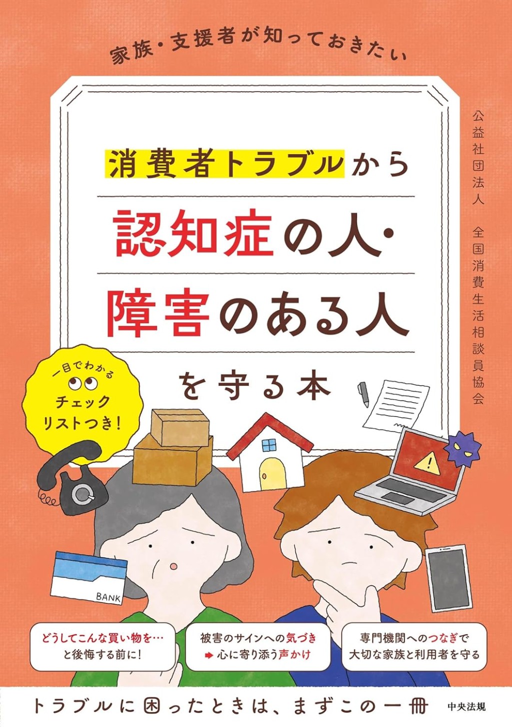 消費者トラブルから認知症の人・障害のある人を守る本