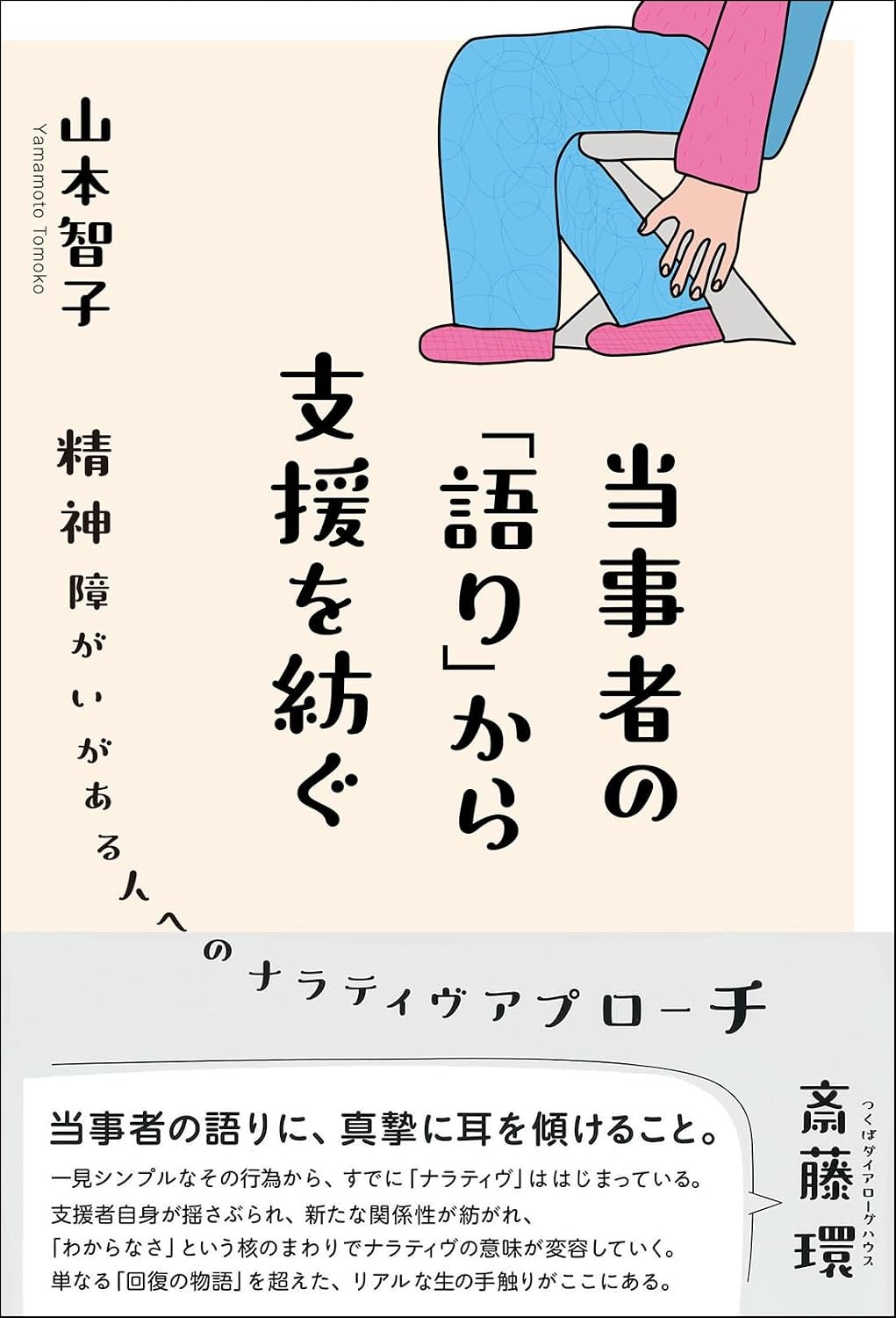 当事者の「語り」から支援を紡ぐ