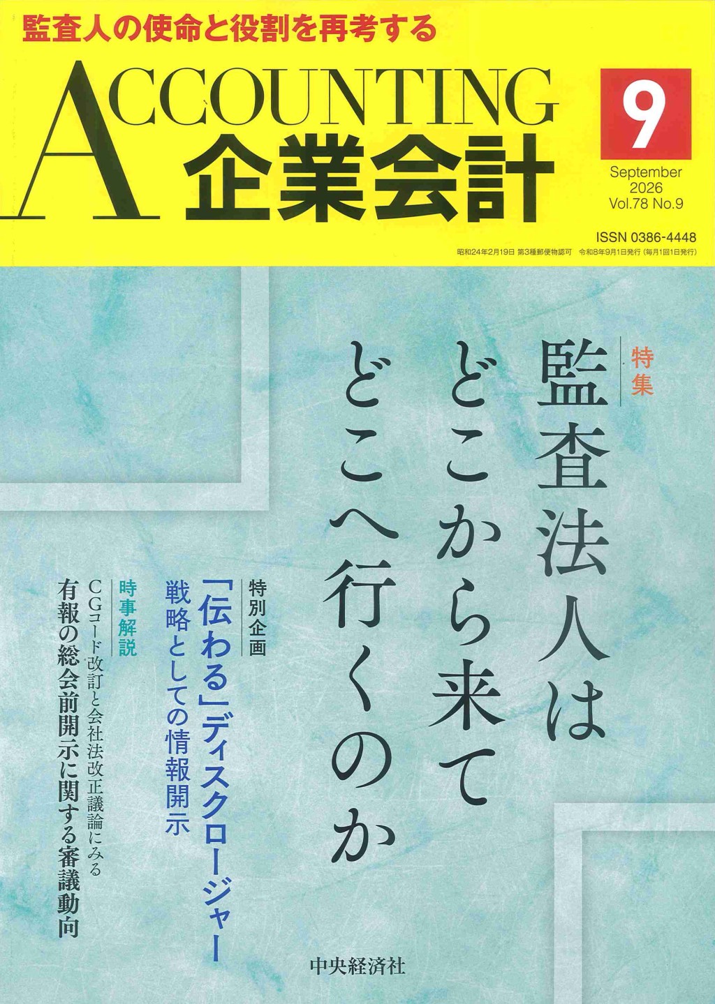 企業会計9月号 2026/Vol.78/No.9