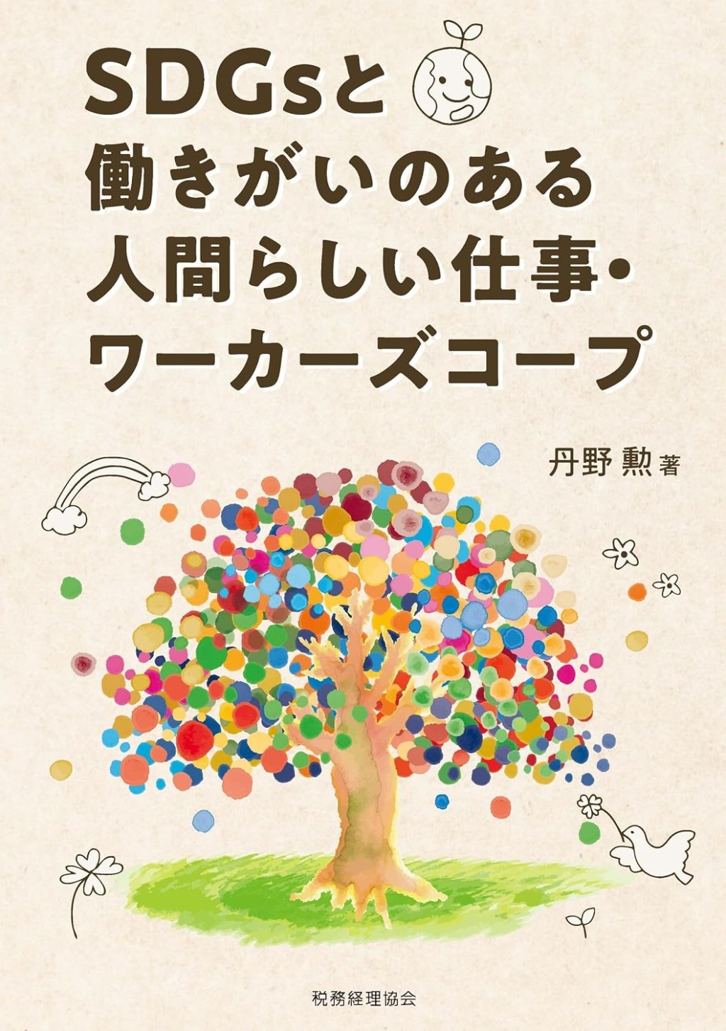 SDGsと働きがいのある人間らしい仕事・ワーカーズコープ