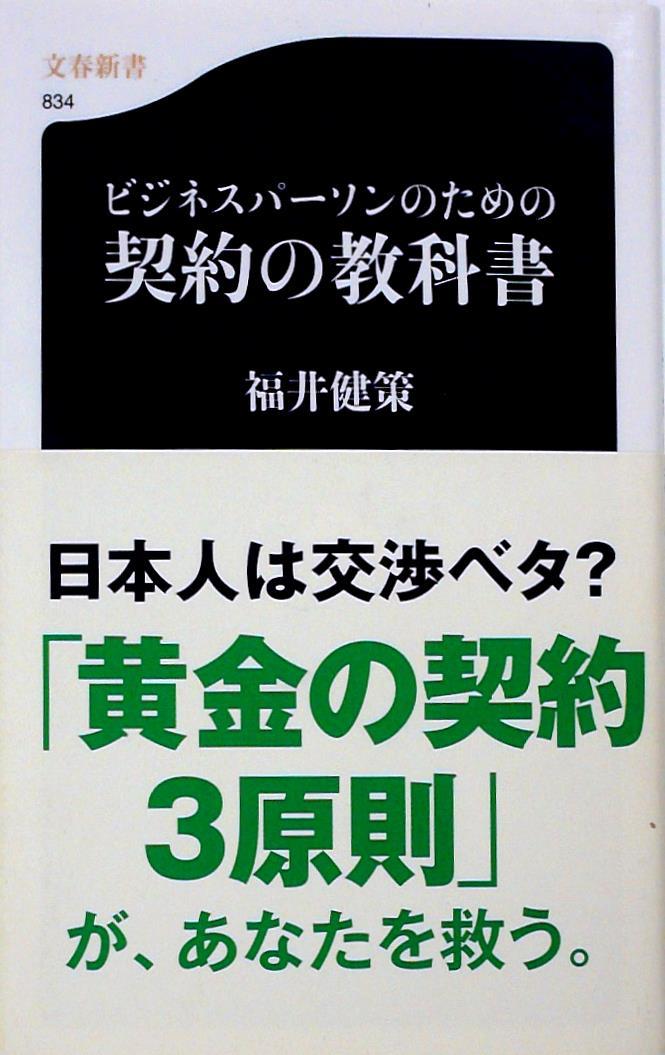 ビジネスパーソンのための契約の教科書