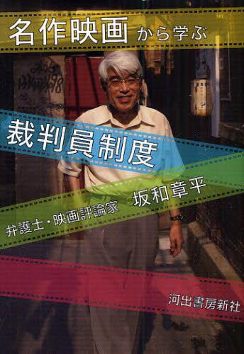 名作映画から学ぶ裁判員制度
