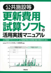 公共施設等更新費用資産ソフトの活用実践マニュアル
