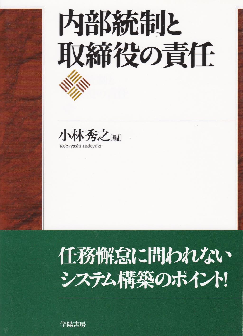 内部統制と取締役の責任