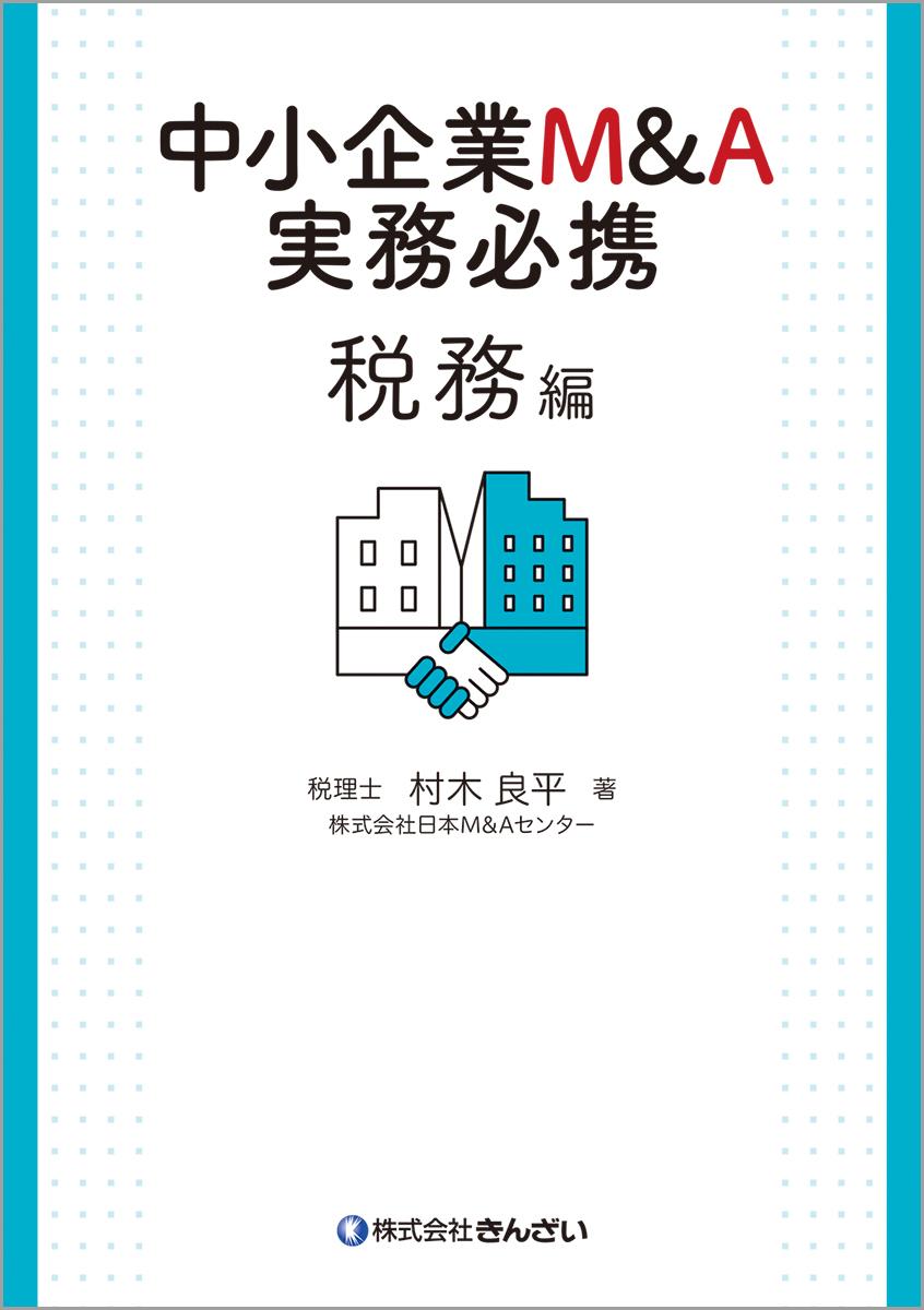 中小企業M＆A実務必携 税務編 / 法務図書WEB