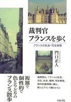 裁判官　フランスを歩く