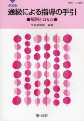 改訂版　進級による指導の手引