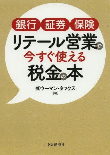 銀行・証券・保険 リテール営業で今すぐ使える税金の本