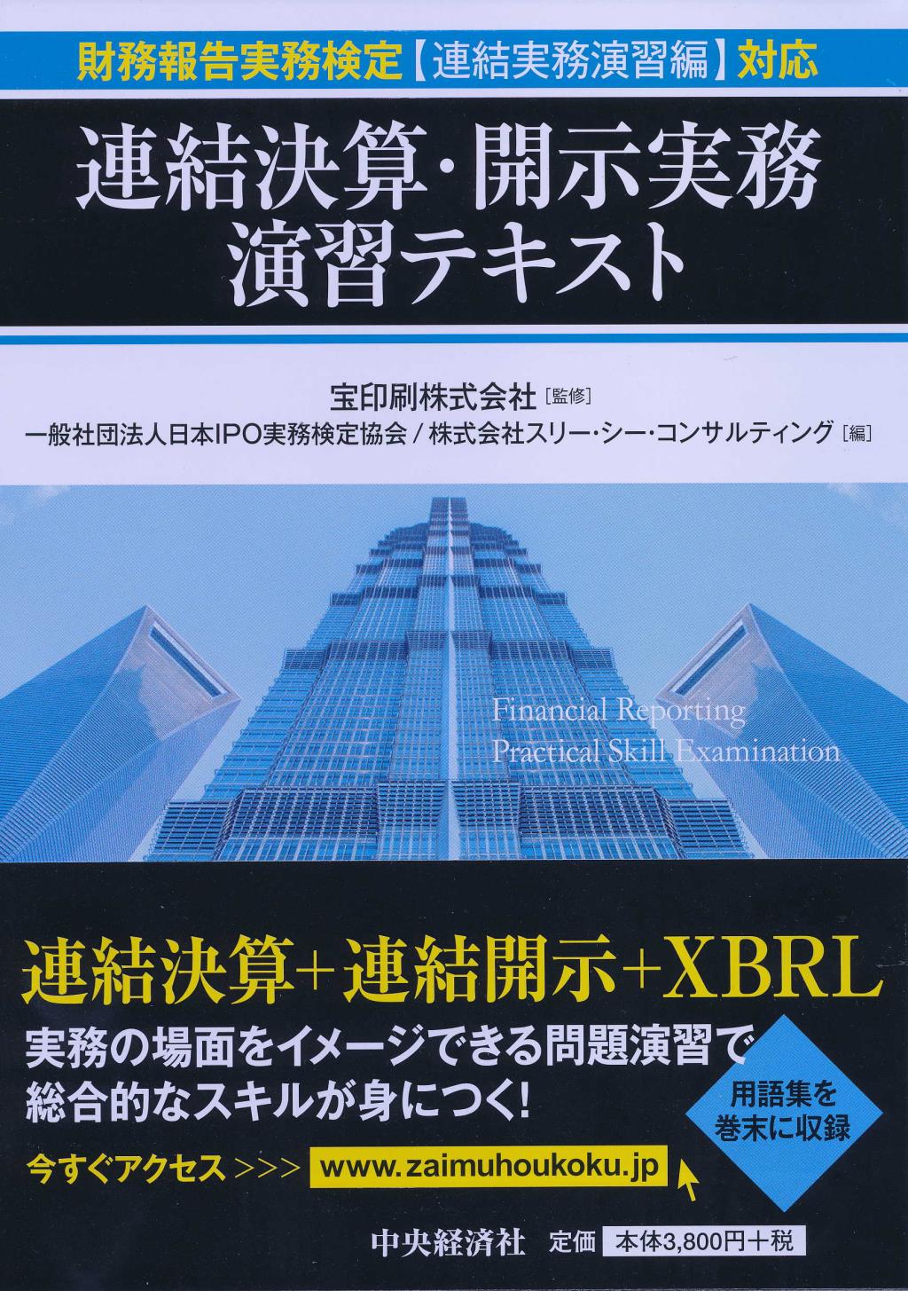 連結決算・開示実務演習テキスト