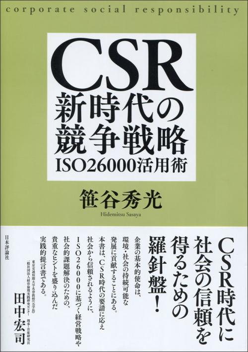 CSR新時代の競争戦略