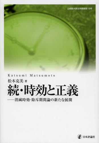 続・時効と正義