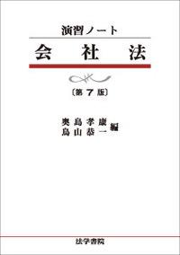 演習ノート　会社法〔第7版〕