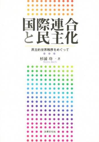 国際連合と民主化