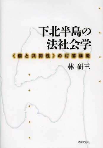 下北半島の法社会学