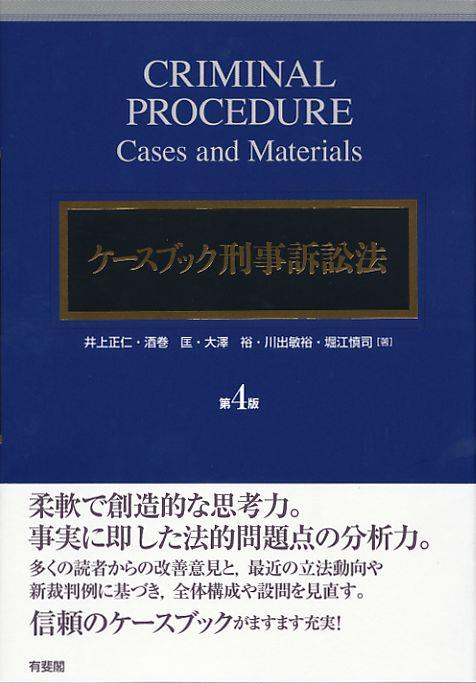 ケースブック刑事訴訟法〔第4版〕