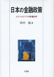 日本の金融政策