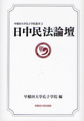 日中民法論壇