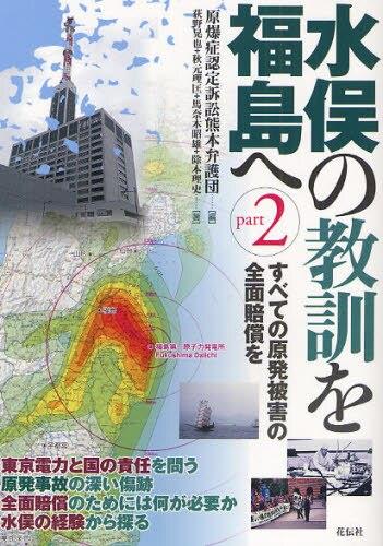 水俣の教訓を福島へ　part2