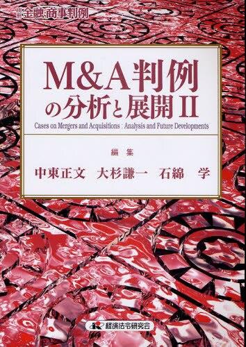 M＆A判例の分析と展開Ⅱ