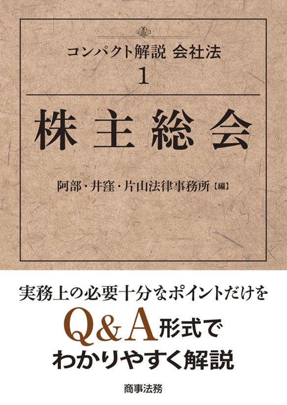コンパクト解説会社法〈1〉