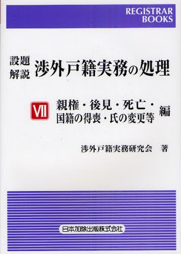 設題解説　渉外戸籍実務の処理Ⅶ