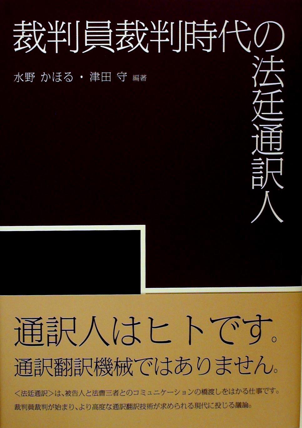 裁判員裁判時代の法廷通訳人