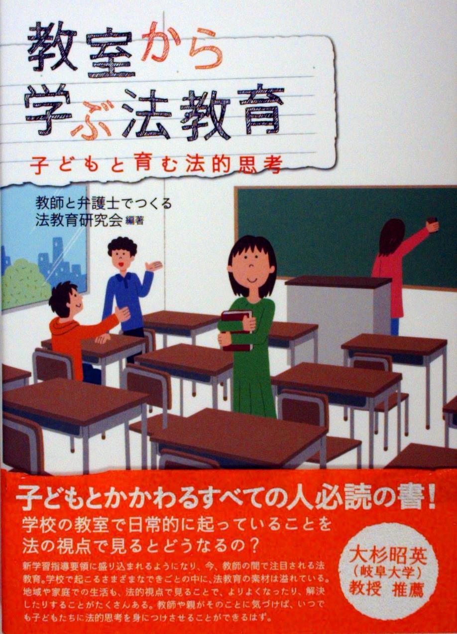 教室から学ぶ法教育