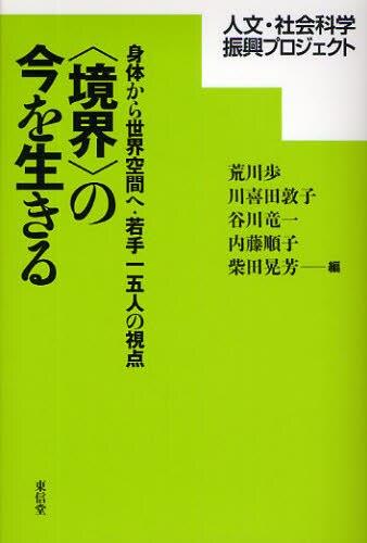 〈境界〉の今を生きる