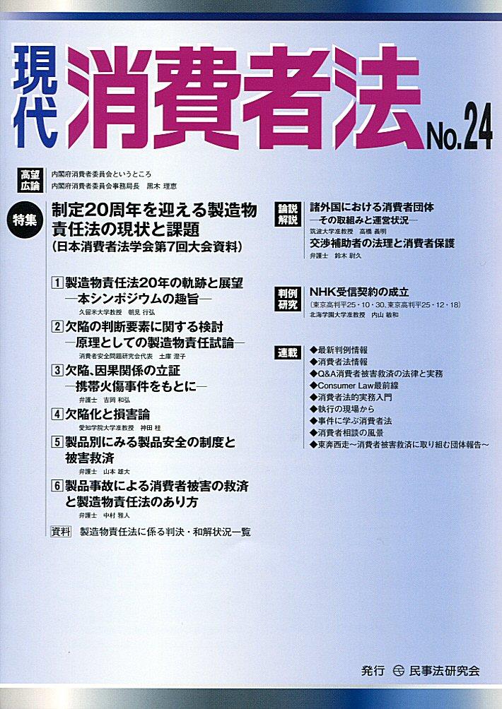 現代消費者法 No.24