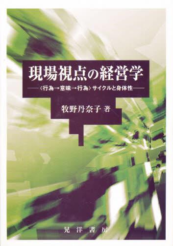 現場視点の経営学
