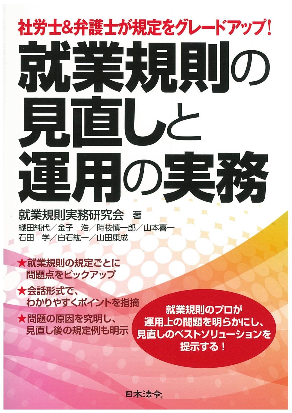 就業規則の見直しと運用の実務