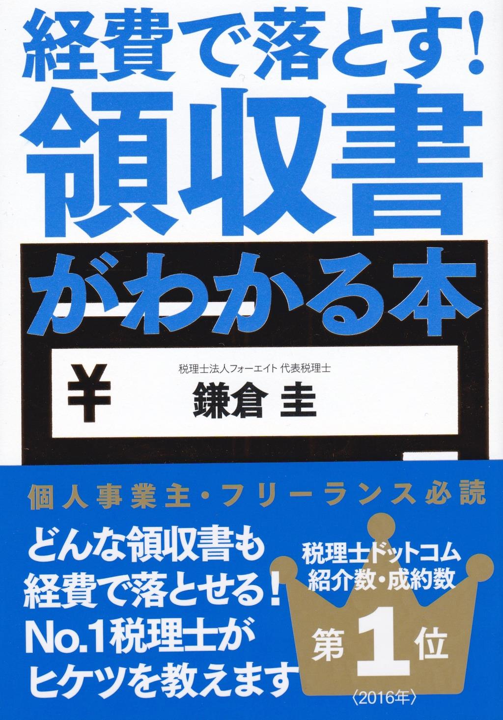 経費で落とす！領収書がわかる本